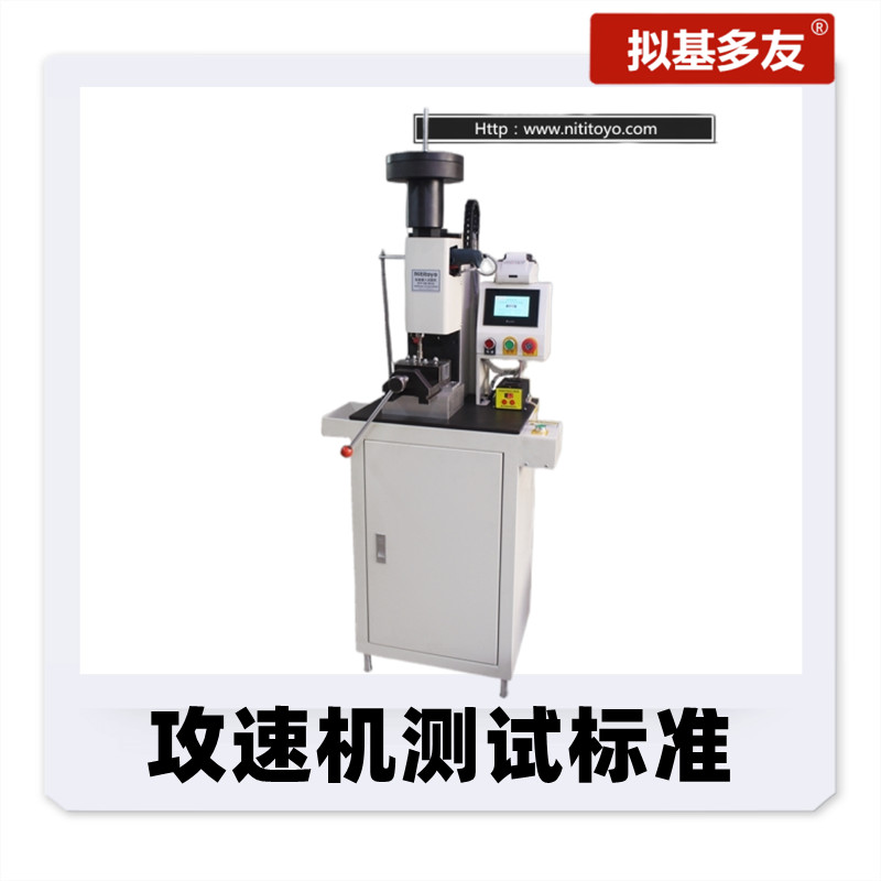 攻速機(jī)測試標(biāo)準(zhǔn)【 德標(biāo)、美標(biāo) 】